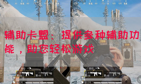 辅助卡盟：提供多种辅助功能，助您轻松游戏
