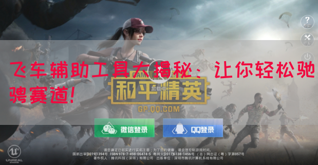 飞车辅助工具大揭秘：让你轻松驰骋赛道！