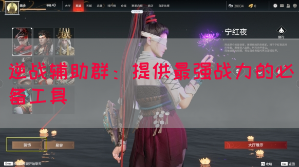 逆战辅助群：提供最强战力的必备工具