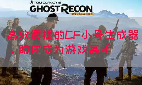 高效便捷的CF小号生成器，助你成为游戏高手