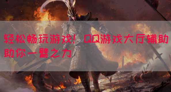 轻松畅玩游戏！QQ游戏大厅辅助助你一臂之力