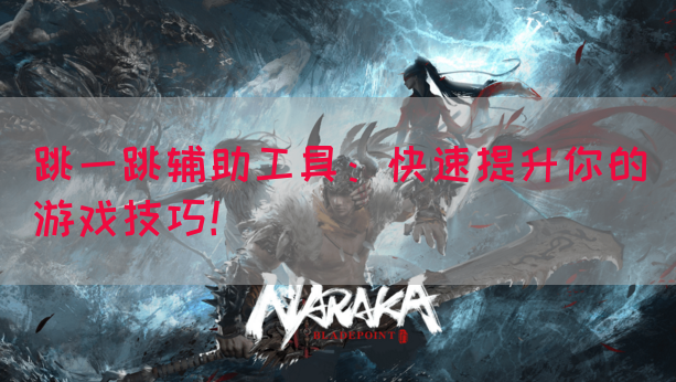 跳一跳辅助工具：快速提升你的游戏技巧！