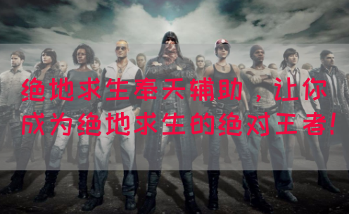 绝地求生奉天辅助，让你成为绝地求生的绝对王者！