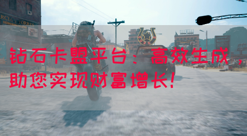 钻石卡盟平台：高效生成，助您实现财富增长！