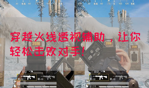 穿越火线透视辅助，让你轻松击败对手！
