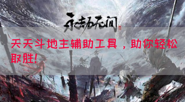 天天斗地主辅助工具，助你轻松取胜！