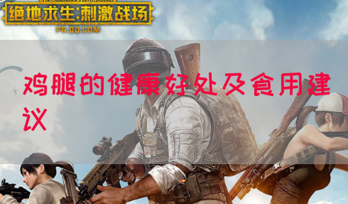 鸡腿的健康好处及食用建议