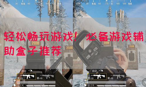 轻松畅玩游戏！必备游戏辅助盒子推荐