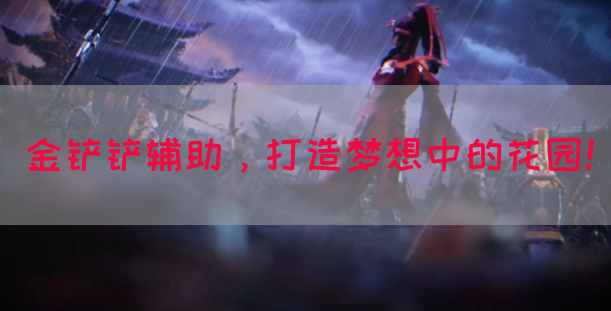 金铲铲辅助，打造梦想中的花园！