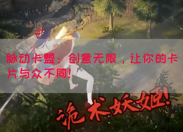 脉动卡盟：创意无限，让你的卡片与众不同！