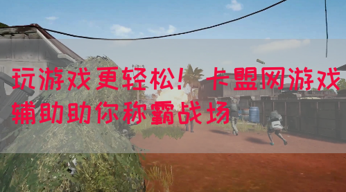 玩游戏更轻松！卡盟网游戏辅助助你称霸战场