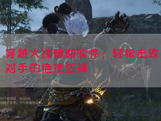 穿越火线辅助软件：轻松击败对手的绝佳选择