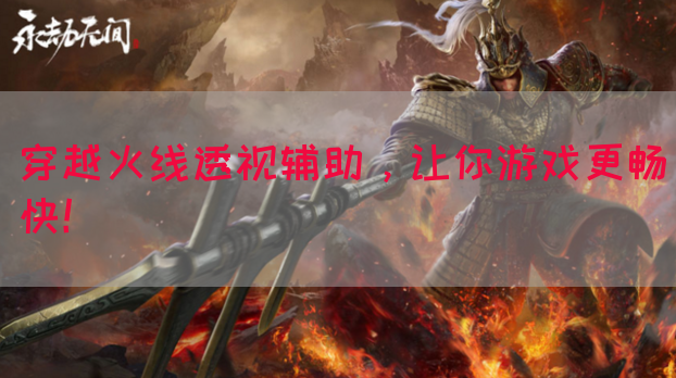 穿越火线透视辅助，让你游戏更畅快！