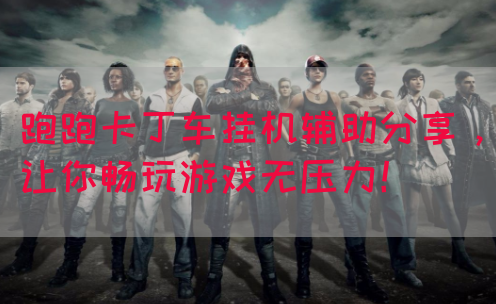 跑跑卡丁车挂机辅助分享，让你畅玩游戏无压力！