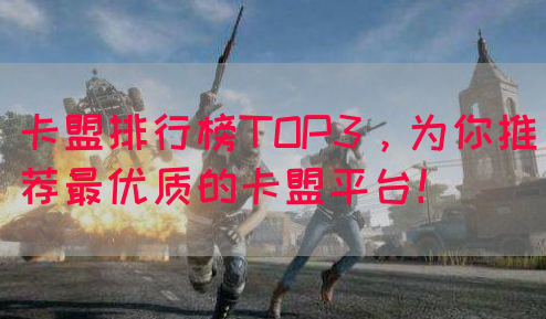 卡盟排行榜TOP3，为你推荐最优质的卡盟平台！