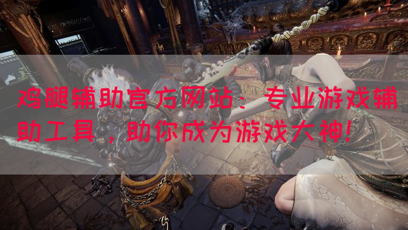 鸡腿辅助官方网站：专业游戏辅助工具，助你成为游戏大神！