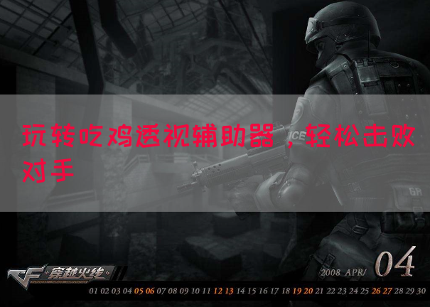 玩转吃鸡透视辅助器，轻松击败对手