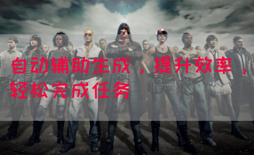自动辅助生成，提升效率，轻松完成任务