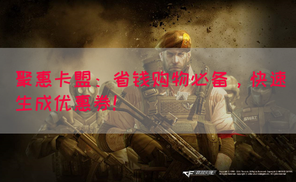 聚惠卡盟：省钱购物必备，快速生成优惠券！