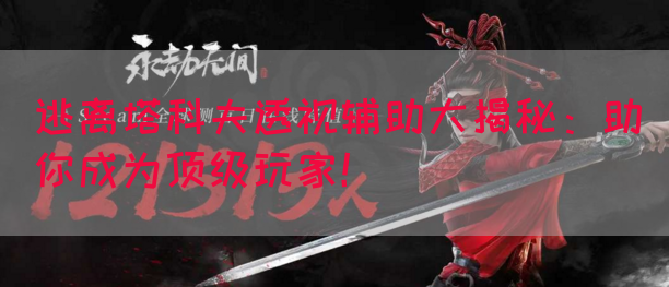 逃离塔科夫透视辅助大揭秘：助你成为顶级玩家！