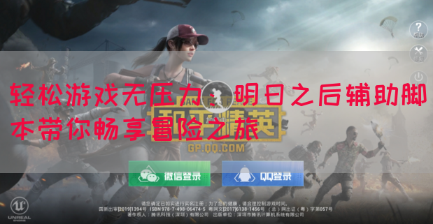 轻松游戏无压力：明日之后辅助脚本带你畅享冒险之旅