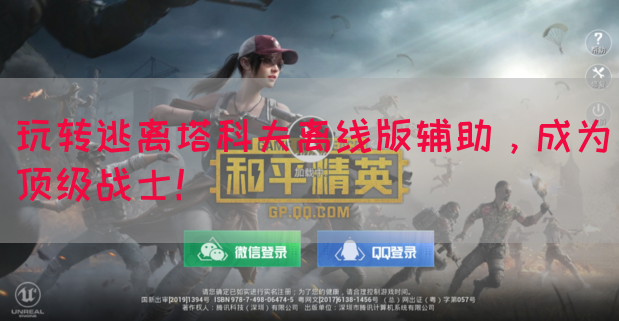玩转逃离塔科夫离线版辅助，成为顶级战士！