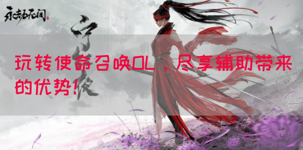 玩转使命召唤OL，尽享辅助带来的优势！(图1)