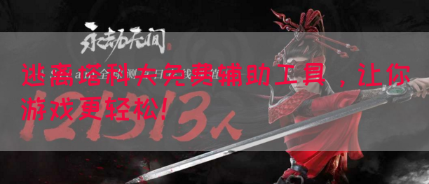 逃离塔科夫免费辅助工具，让你游戏更轻松！(图1)
