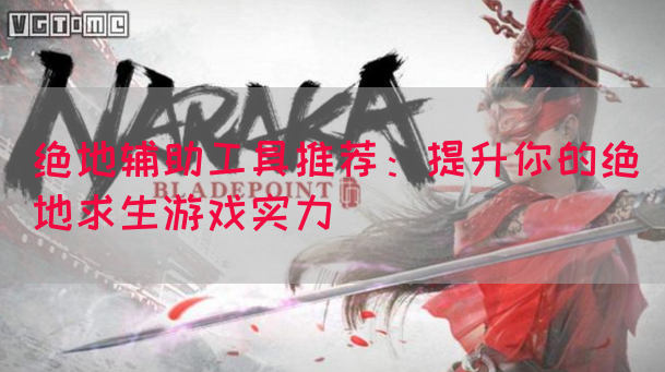 绝地辅助工具推荐：提升你的绝地求生游戏实力(图1)