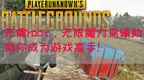 无需root，无限魔力鸟辅助助你成为游戏高手！