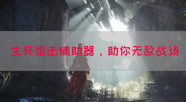 生死狙击辅助器，助你无敌战场