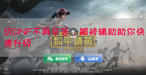 玩DNF不再辛苦，搬砖辅助助你快速升级