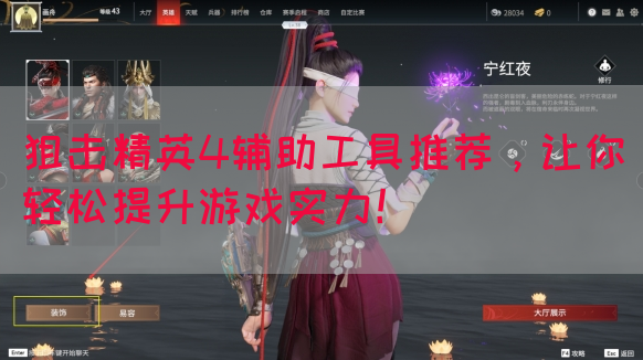 狙击精英4辅助工具推荐，让你轻松提升游戏实力！