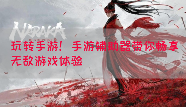 玩转手游！手游辅助器带你畅享无敌游戏体验