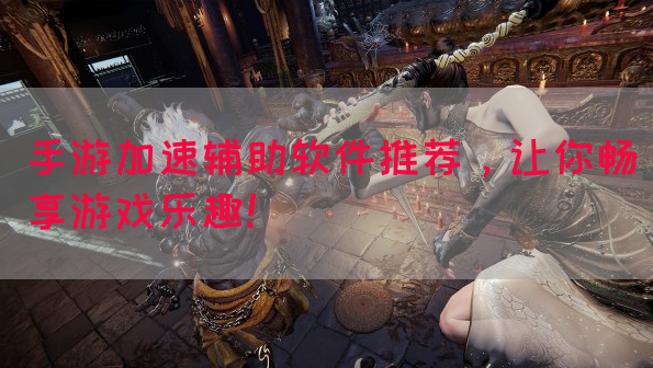 手游加速辅助软件推荐，让你畅享游戏乐趣！