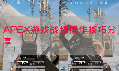 APEX游戏战场操作技巧分享