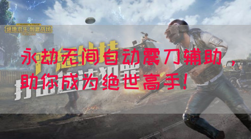 永劫无间自动震刀辅助，助你成为绝世高手！