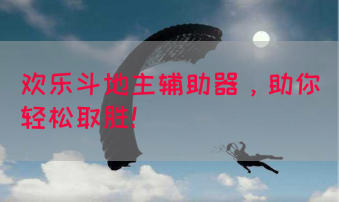 欢乐斗地主辅助器，助你轻松取胜！