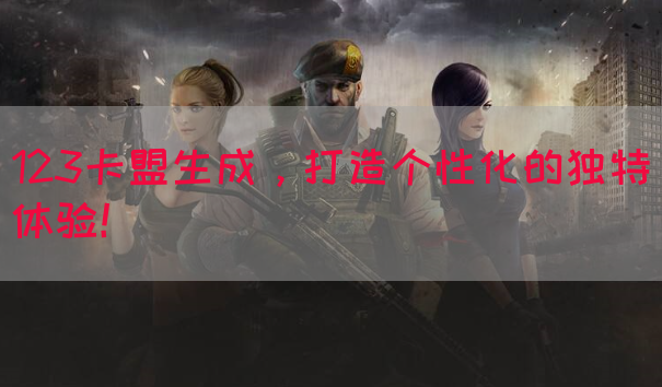 123卡盟生成，打造个性化的独特体验！