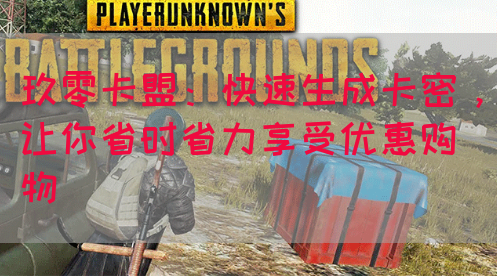 玖零卡盟：快速生成卡密，让你省时省力享受优惠购物