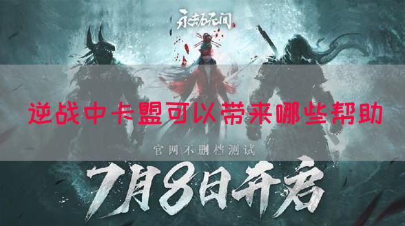逆战中卡盟可以带来哪些帮助