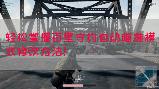 轻松掌握百里守约自动瞄准模式修改方法！