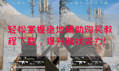 轻松掌握绝地辅助购买教程下载，提升游戏实力！