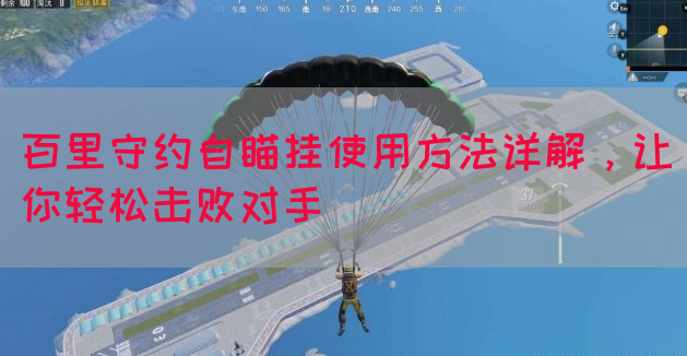 百里守约自瞄挂使用方法详解，让你轻松击败对手
