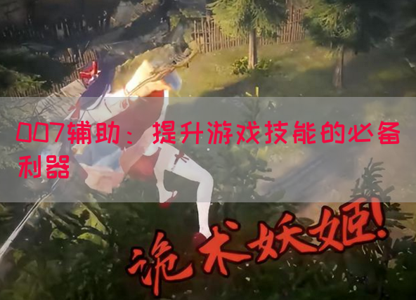 007辅助：提升游戏技能的必备利器