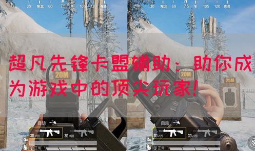 超凡先锋卡盟辅助：助你成为游戏中的顶尖玩家！