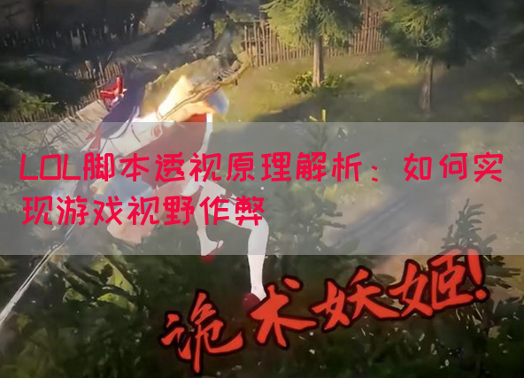 LOL脚本透视原理解析：如何实现游戏视野作弊