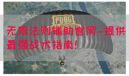 无限法则辅助官网-提供最强战术指南！