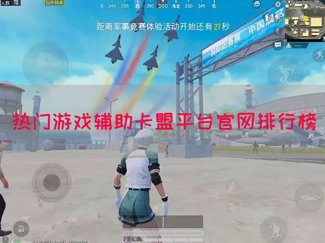热门游戏辅助卡盟平台官网排行榜