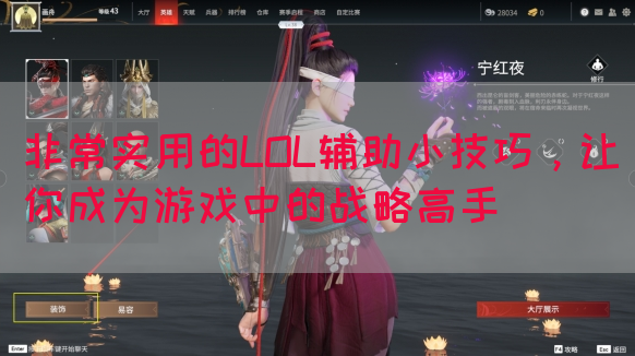 非常实用的LOL辅助小技巧，让你成为游戏中的战略高手